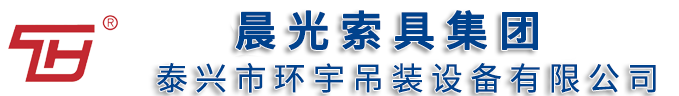 晨光索具集團(tuán)一泰興市環(huán)宇吊裝設(shè)備有限公司